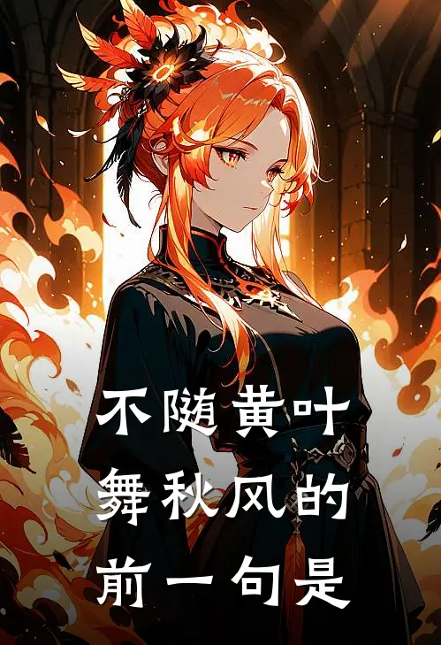 不随黄叶舞秋风的前一句是