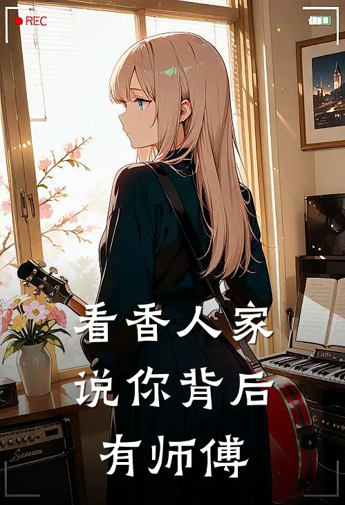 看香人家说你背后有师傅