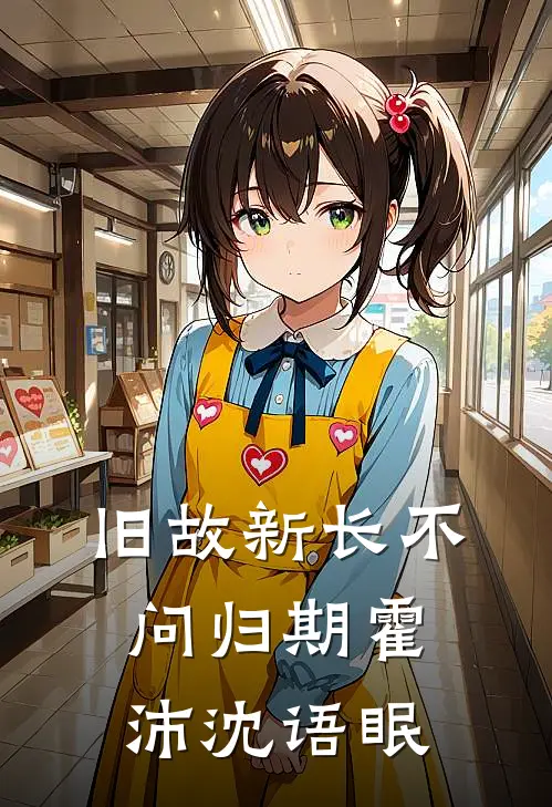 旧故新长不问归期霍沛沈语眠