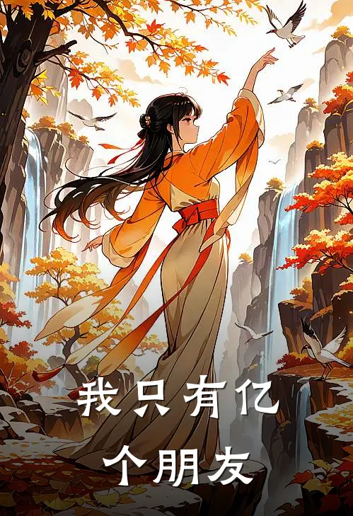 我只有亿个朋友