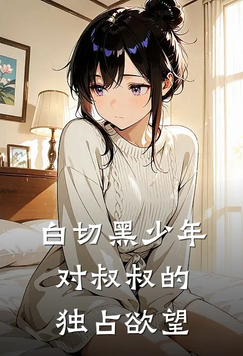 白切黑少年对叔叔的独占欲望