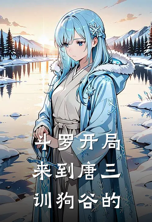 斗罗开局来到唐三训狗谷的