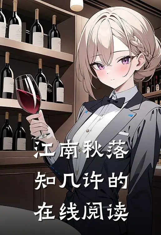 江南秋落知几许的在线阅读