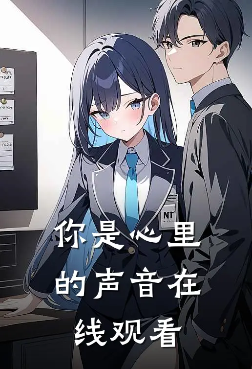 你是心里的声音在线观看