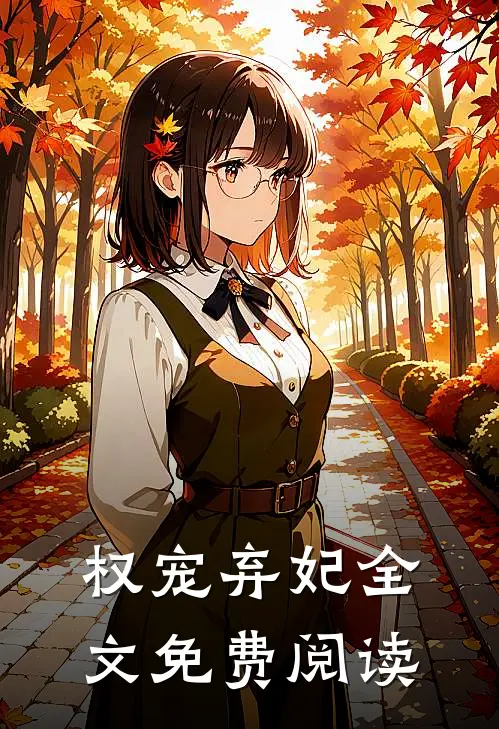 权宠弃妃全文免费阅读