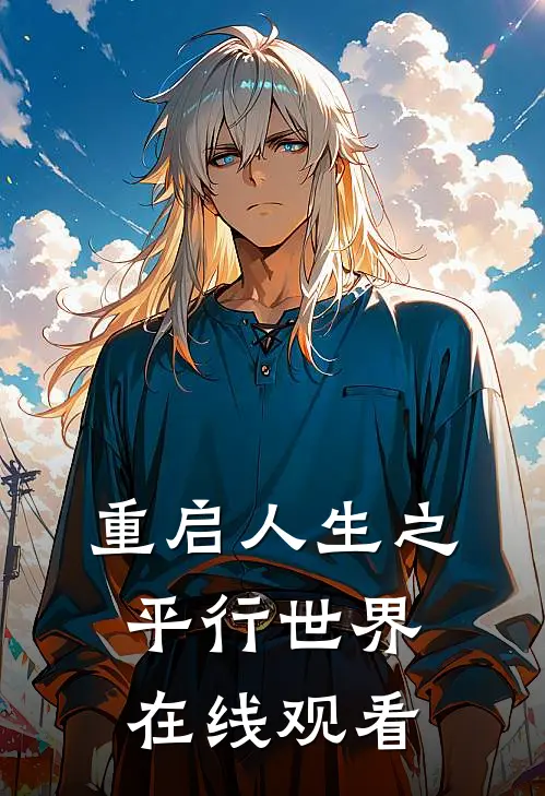 重启人生之平行世界在线观看