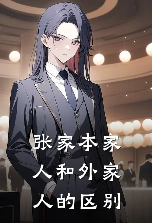 张家本家人和外家人的区别