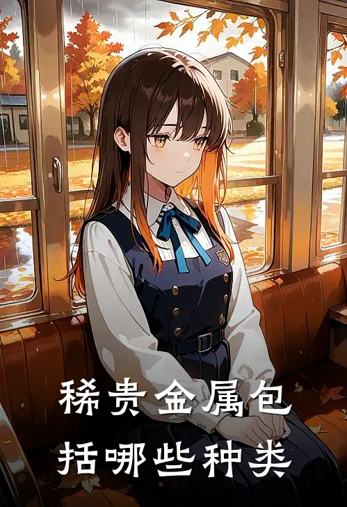 稀贵金属包括哪些种类