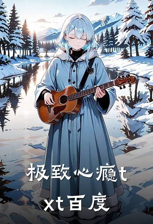 极致心瘾txt百度