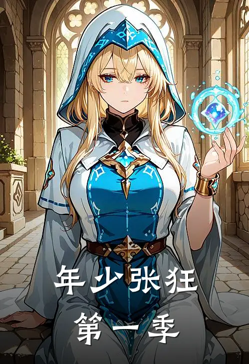 年少张狂第一季