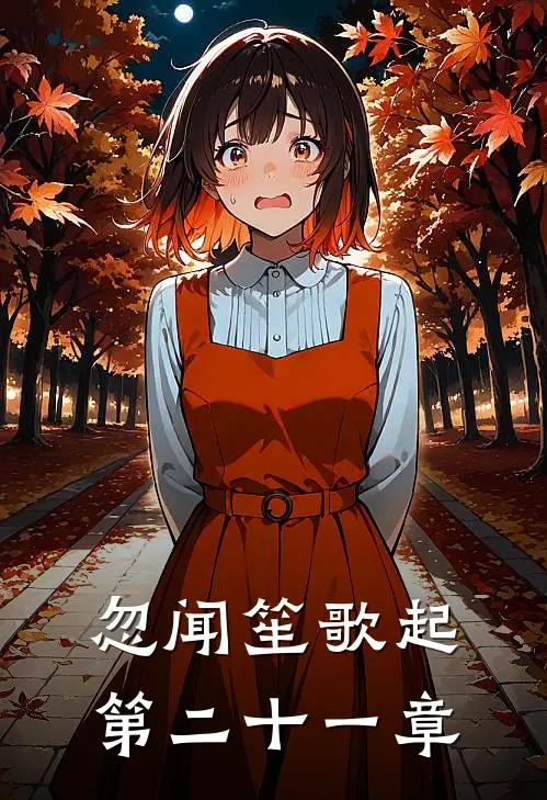 忽闻笙歌起第二十一章