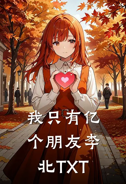 我只有亿个朋友李北TXT