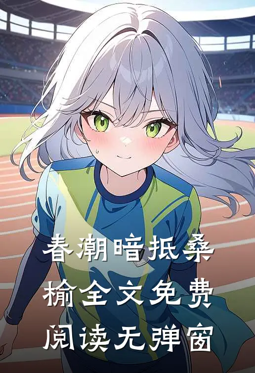 春潮暗抵桑榆全文免费阅读无弹窗