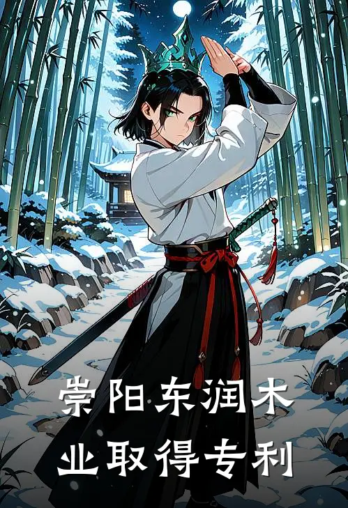 崇阳东润木业取得专利