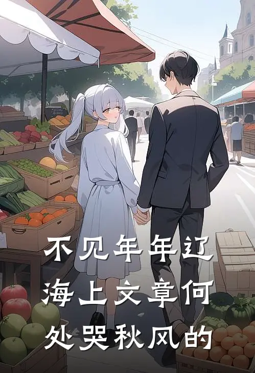 不见年年辽海上文章何处哭秋风的