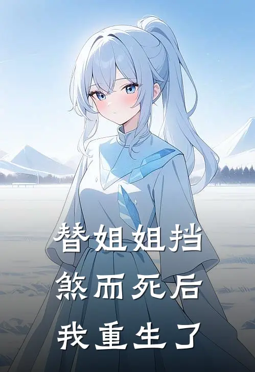 替姐姐挡煞而死后我重生了