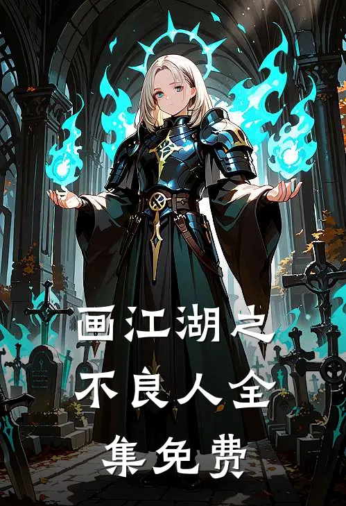 画江湖之不良人全集免费