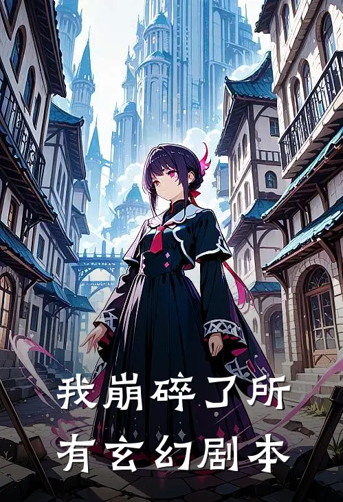 我崩碎了所有玄幻剧本