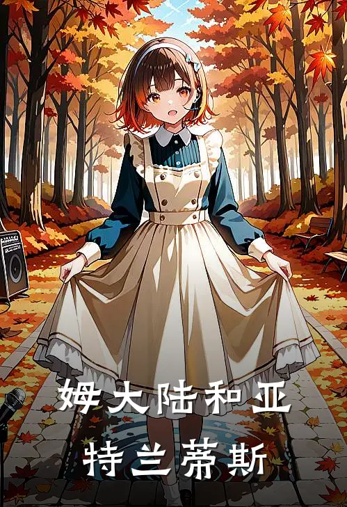 姆大陆和亚特兰蒂斯