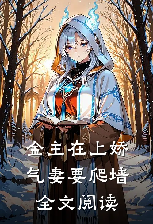 金主在上娇气妻要爬墙全文阅读