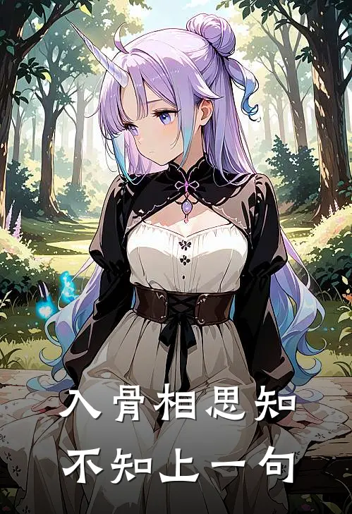 入骨相思知不知上一句