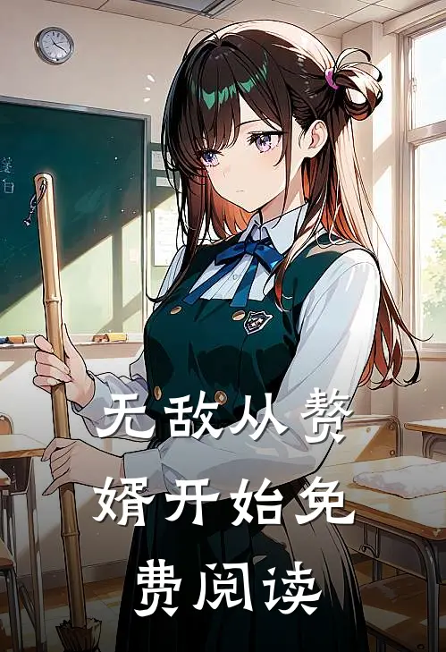 无敌从赘婿开始免费阅读