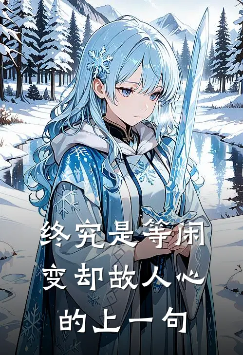 终究是等闲变却故人心的上一句