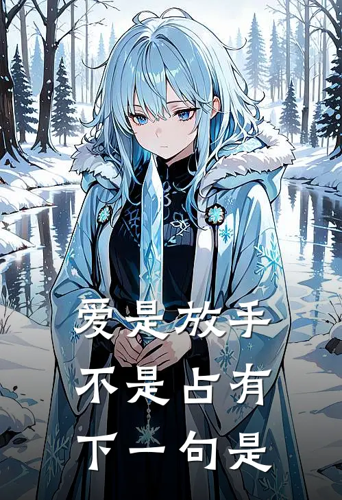 爱是放手不是占有下一句是