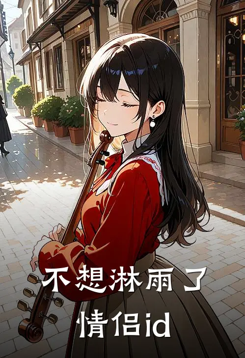 不想淋雨了情侣id