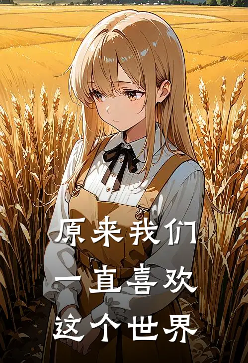 原来我们一直喜欢这个世界