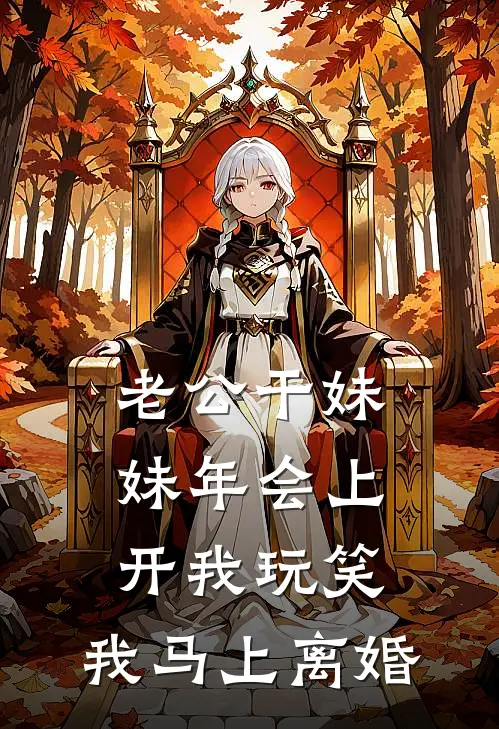 老公干妹妹年会上开我玩笑，我马上离婚林晚晚周岩最新小说推荐_完本小说免费阅读老公干妹妹年会上开我玩笑，我马上离婚(林晚晚周岩)