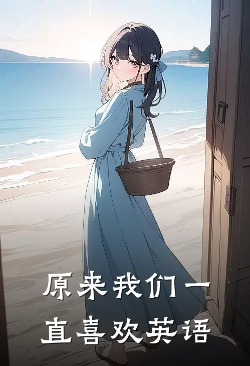 原来我们一直喜欢英语