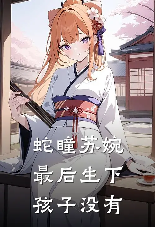 蛇瞳苏婉最后生下孩子没有