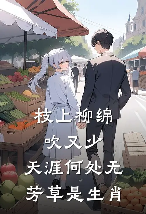 枝上柳绵吹又少,天涯何处无芳草是生肖