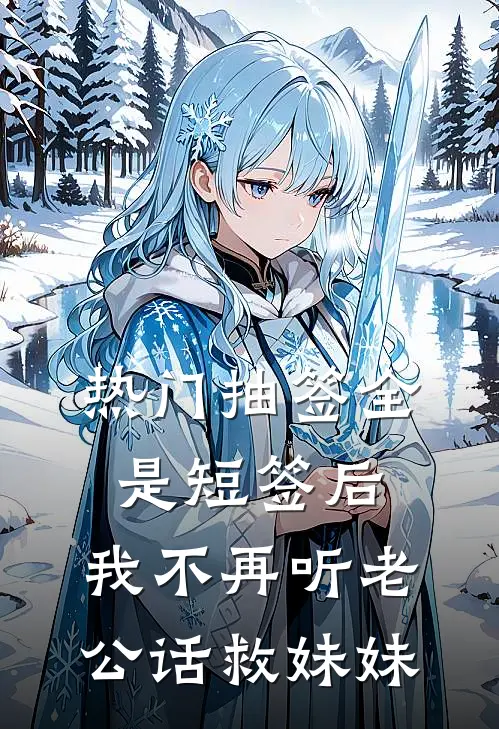 抖音热门([热门]抽签全是短签后，我不再听老公话救妹妹)最新章节在线阅读_抖音热门全章节阅读