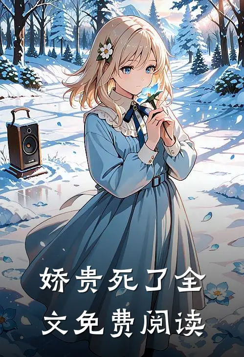 娇贵死了全文免费阅读