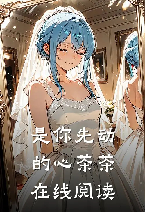 是你先动的心 茶茶在线阅读