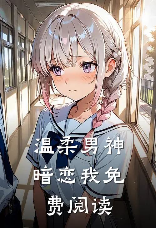 温柔男神暗恋我免费阅读