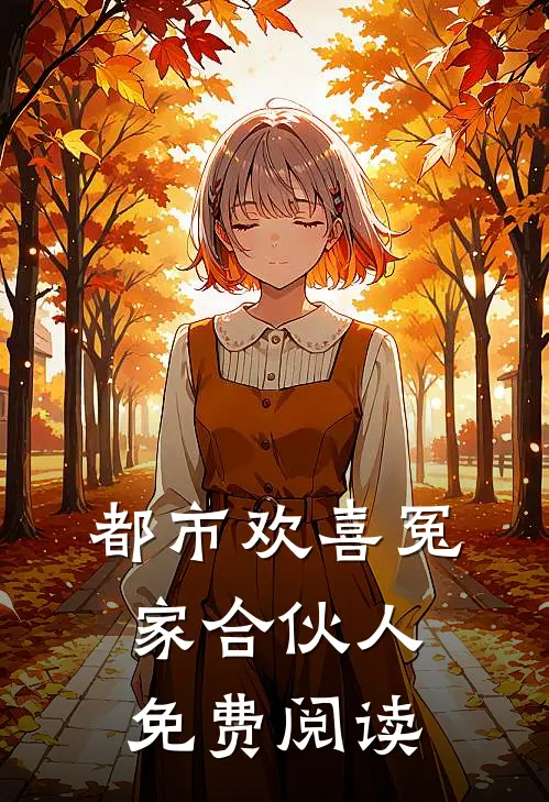 都市欢喜冤家合伙人免费阅读