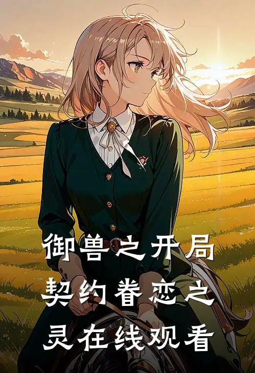 御兽之开局契约眷恋之灵在线观看