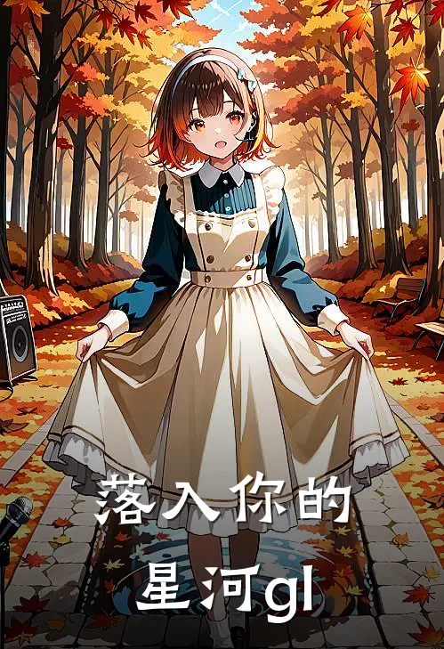 落入你的星河gl