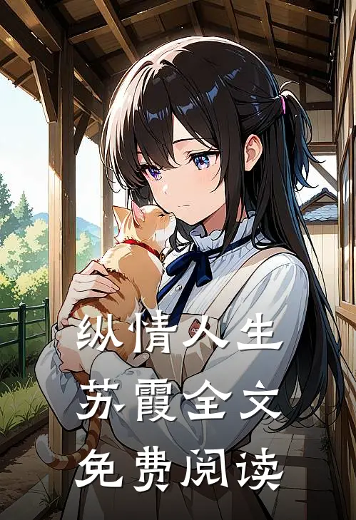 纵情人生苏霞全文免费阅读