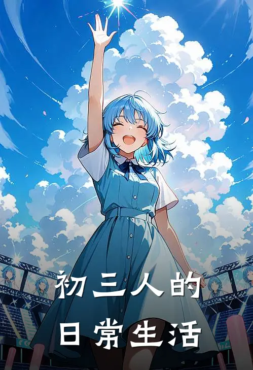 初三人的日常生活