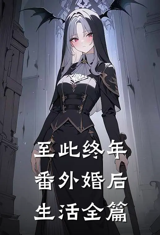 至此终年番外婚后生活全篇