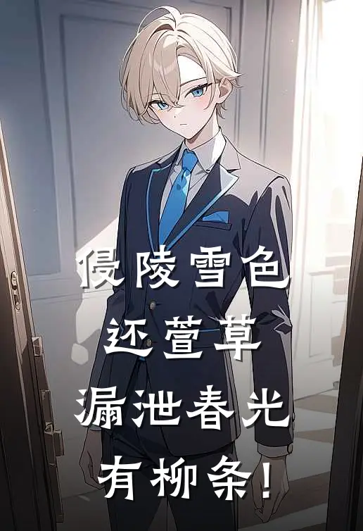 侵陵雪色还萱草,漏泄春光有柳条 !
