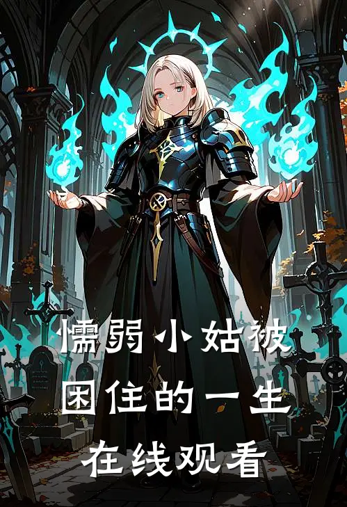 懦弱小姑被困住的一生在线观看