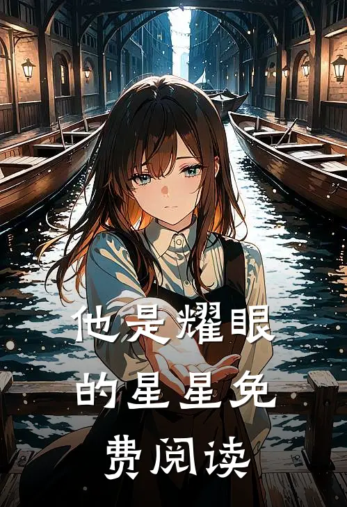 他是耀眼的星星免费阅读