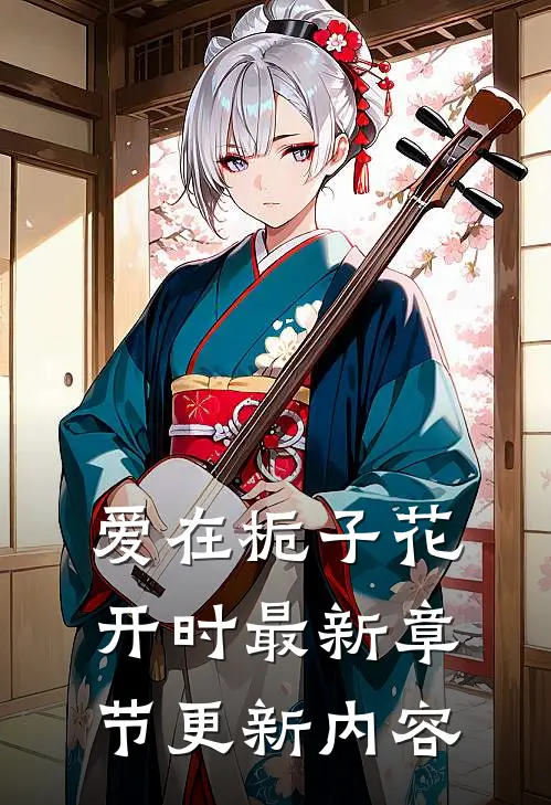 爱在栀子花开时最新章节更新内容