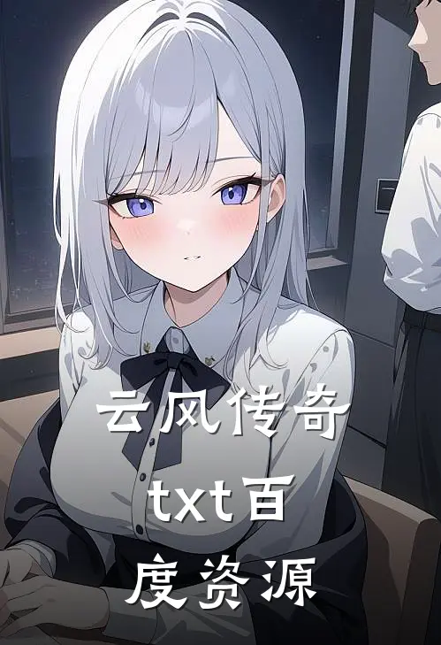 云风传奇txt百度资源