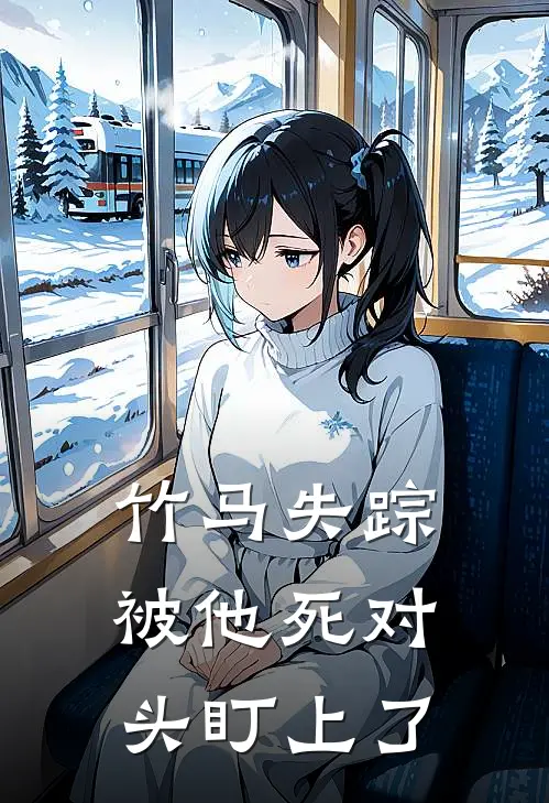 竹马失踪：被他死对头盯上了